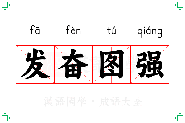 发奋图强
