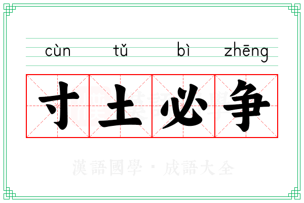 寸土必争