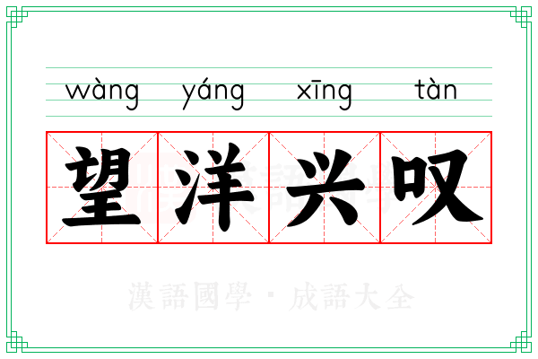 望洋兴叹