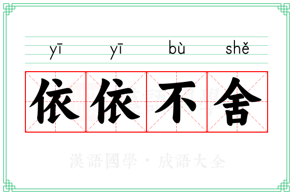 依依不舍
