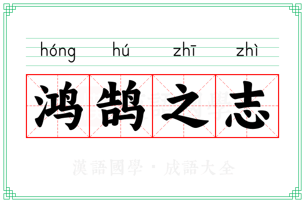 鸿鹄之志