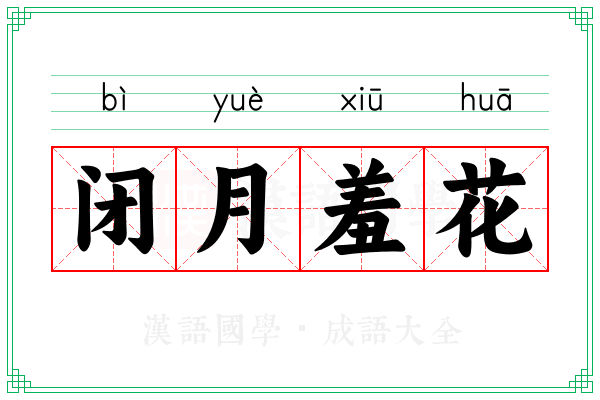 闭月羞花