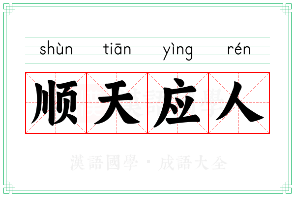 顺天应人