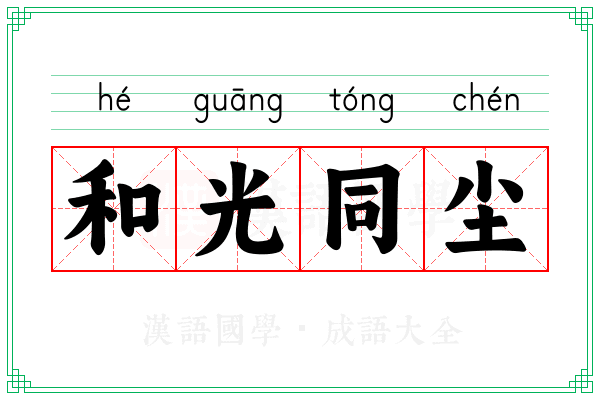 和光同尘