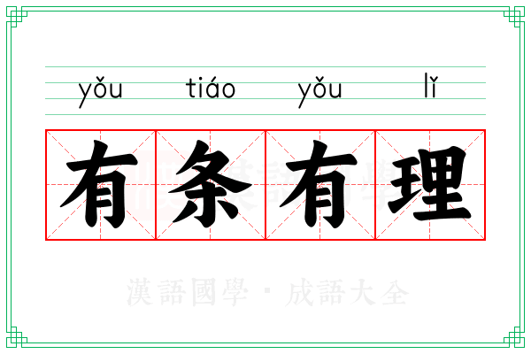 有条有理