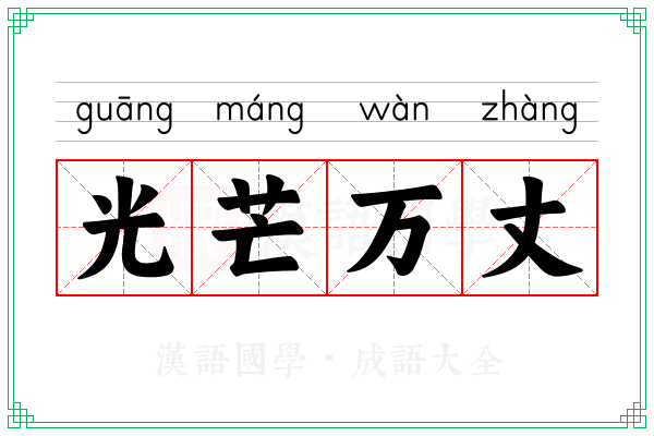 光芒万丈
