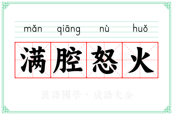 满腔怒火