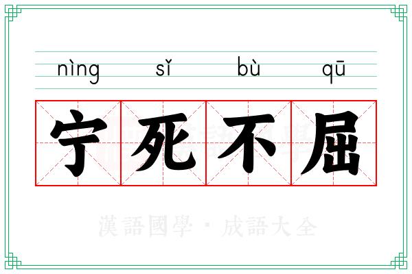 宁死不屈