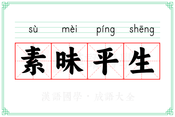 素昧平生