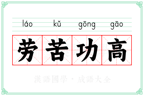 劳苦功高