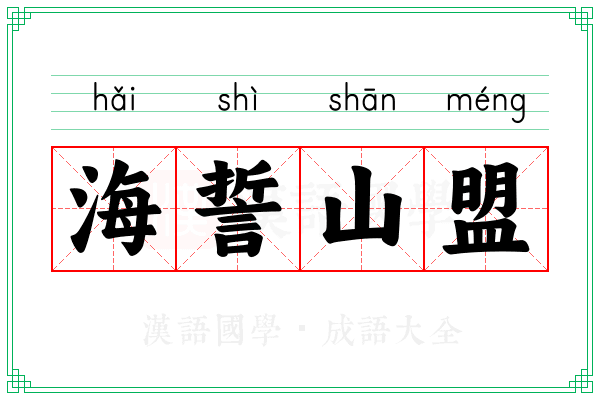 海誓山盟
