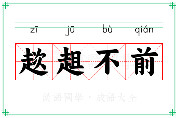趑趄不前