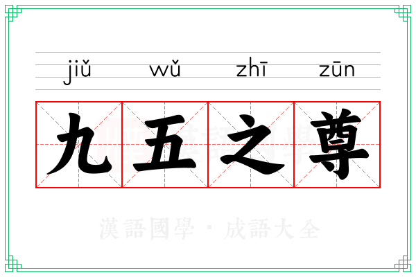 九五之尊