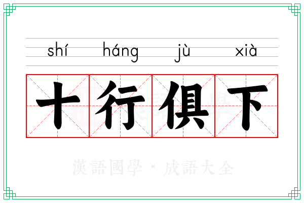 十行俱下