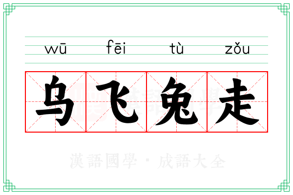 乌飞兔走