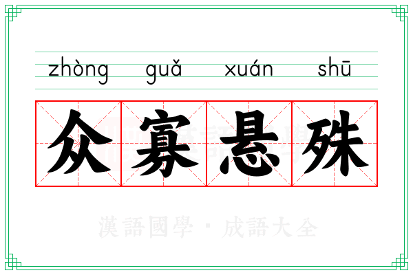 众寡悬殊