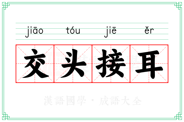 交头接耳