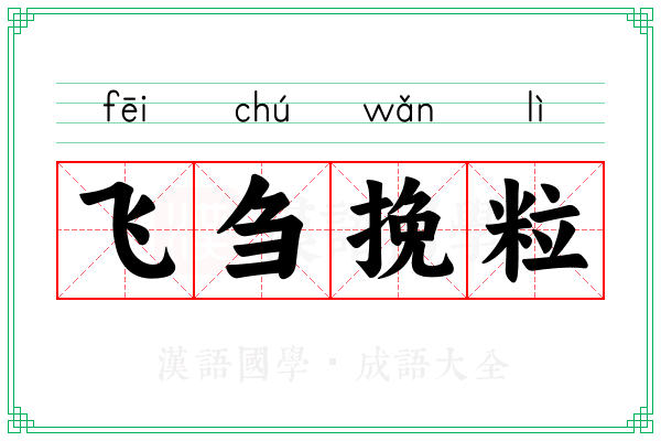 飞刍挽粒 飞刍挽粒
