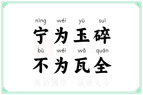 宁为玉碎，不为瓦全