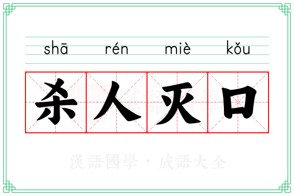 杀人灭口