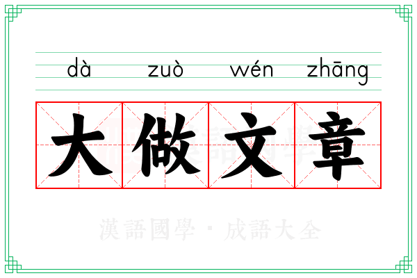 大做文章