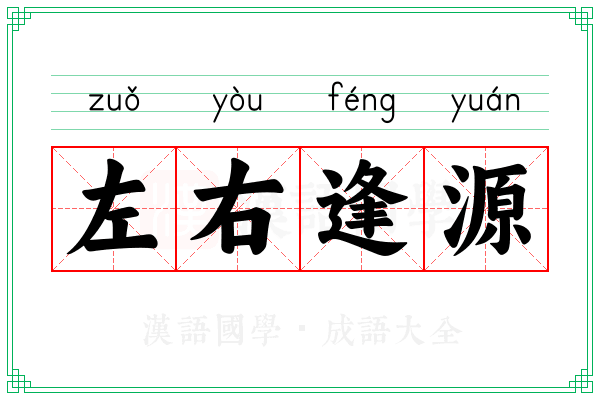 左右逢源