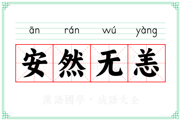 安然无恙
