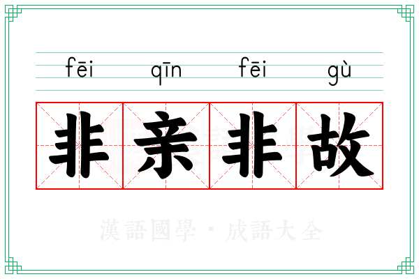 非亲非故