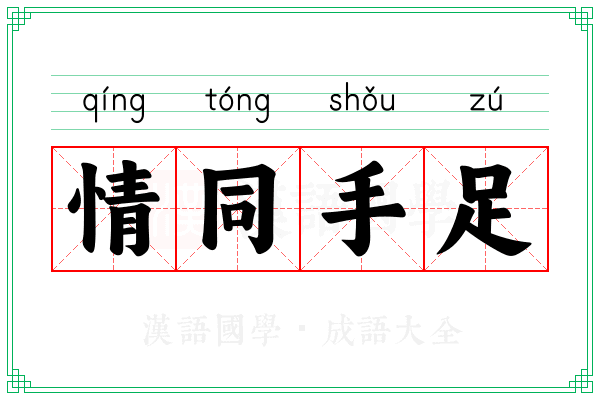 情同手足