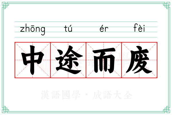 中途而废