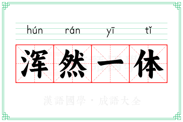 浑然一体