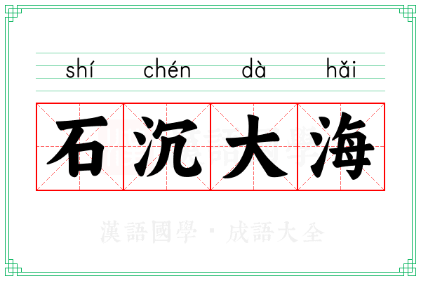 石沉大海