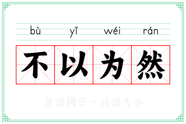 不以为然