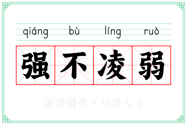 强不凌弱