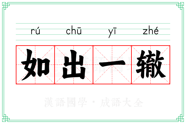 如出一辙