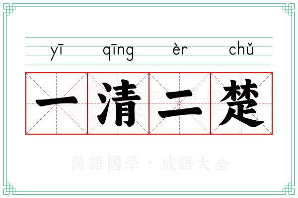 一清二楚