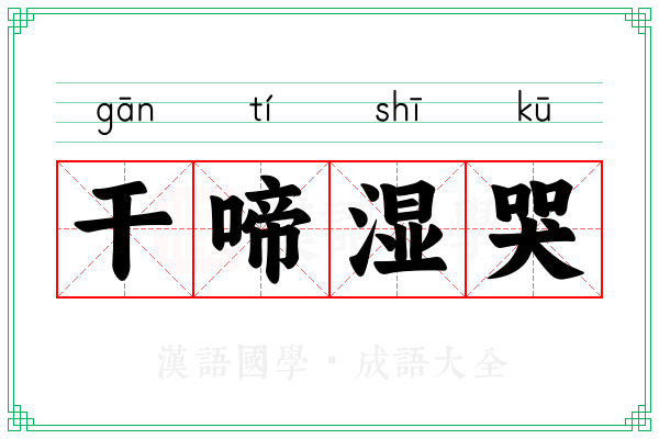 干啼湿哭