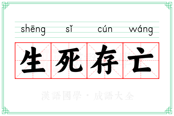 生死存亡