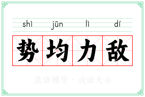 势均力敌