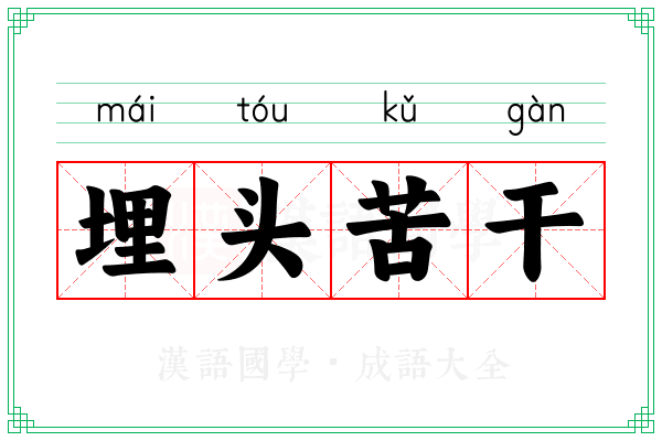 埋头苦干