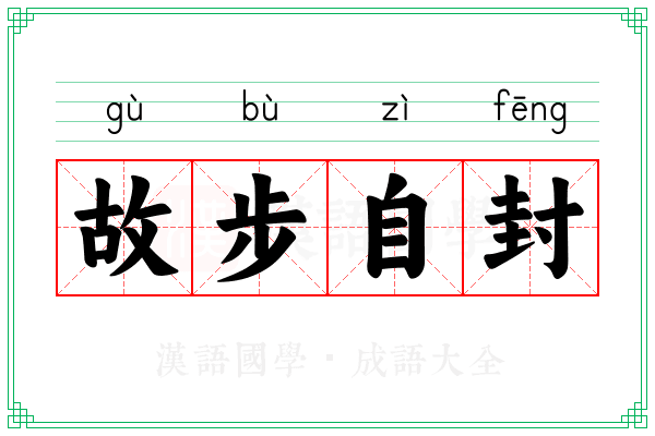 故步自封