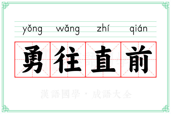 勇往直前