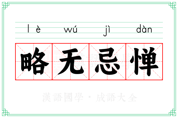 略无忌惮 略无忌惮