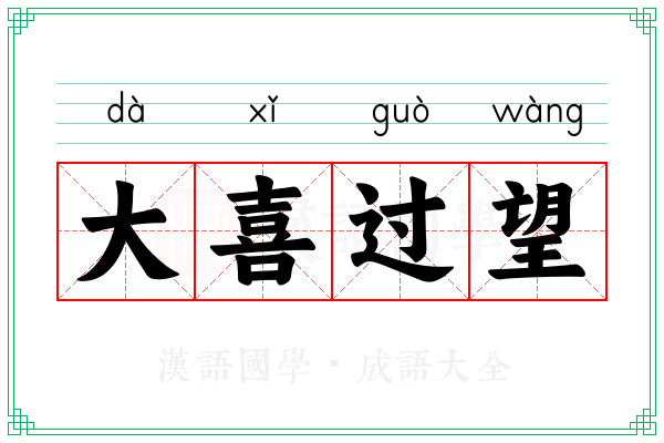 大喜过望
