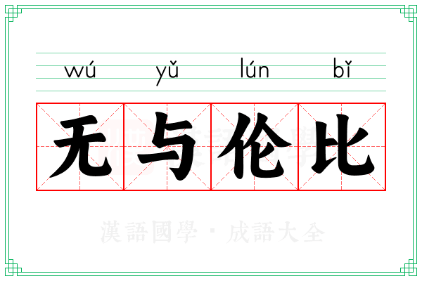 无与伦比