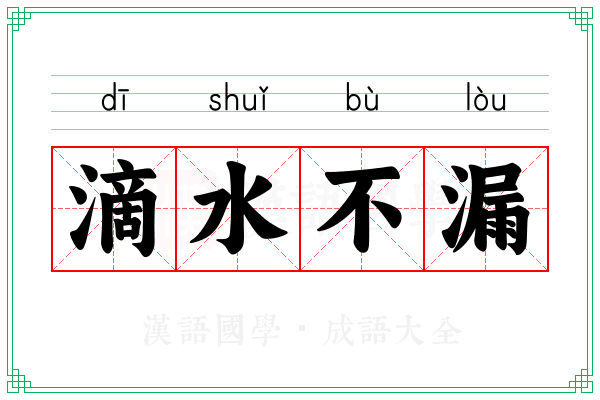 滴水不漏