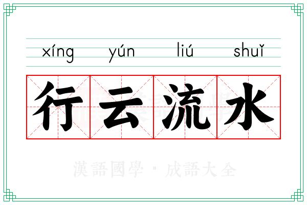 行云流水
