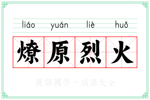 燎原烈火