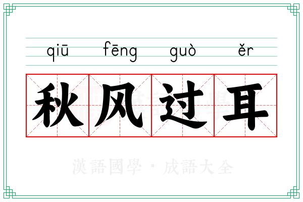 秋风过耳