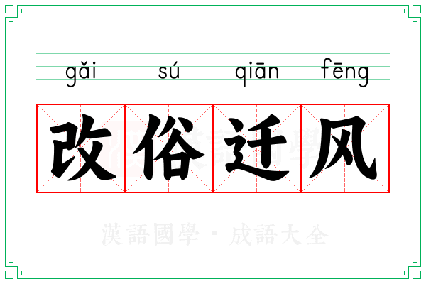 改俗迁风